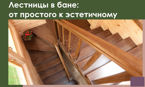 Лестницы в бане Владимире: от простого к эстетичному в 2026 г.